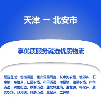 天津到北安市物流专线-北安市到天津货运公司-贵重货物运输专线