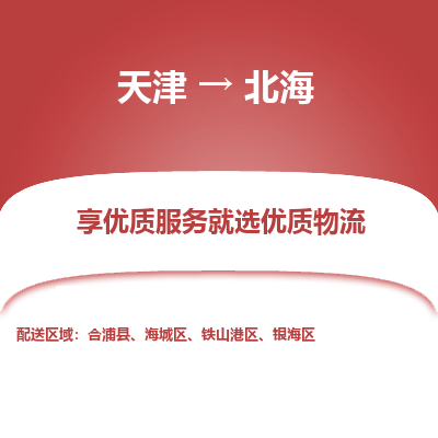 天津到北海物流公司-天津至北海专线-高效、便捷、省心！