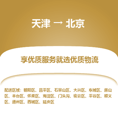 天津到北京物流公司-天津至北京专线-高效、便捷、省心！