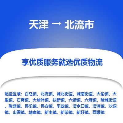 天津到北流市货运公司_天津到北流市物流专线「价格优惠」 天津到北流市货运公司_天津到北流市物流专线「价格优惠」