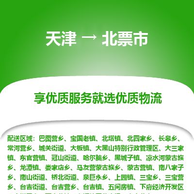 天津到北票市物流公司-天津至北票市专线(重大设备运输专线)