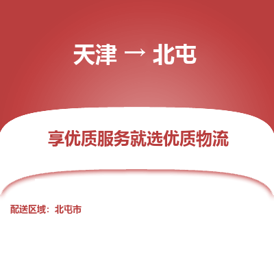 天津到北屯物流公司-天津至北屯专线-高效、便捷、省心！