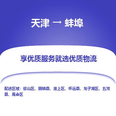天津到蚌埠物流专线-定日发车的服务-天津至蚌埠物流公司