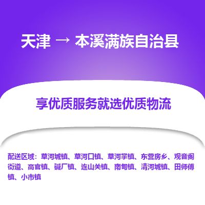 天津到本溪县货运公司_天津到本溪县物流货运专线 天津到本溪县货运公司_天津到本溪县物流货运专线