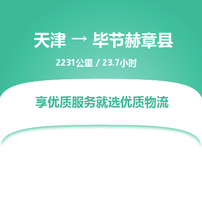 天津到毕节赫章县物流专线-毕节赫章县到天津货运公司-物流专线全境派送