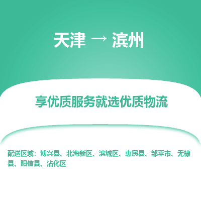 天津到滨州物流公司-天津至滨州专线-高效、便捷、省心！
