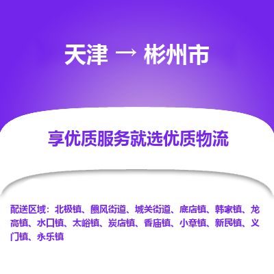 天津到彬州市货运公司_天津到彬州市物流货运专线