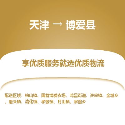 天津到博爱县货运公司_天津到博爱县物流专线零担运输专线