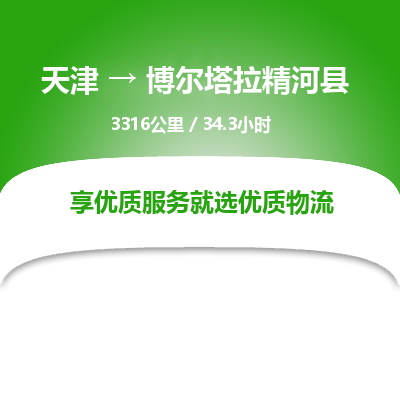 天津到博尔塔拉精河县物流公司-天津至博尔塔拉精河县专线(工厂货物运输专线)