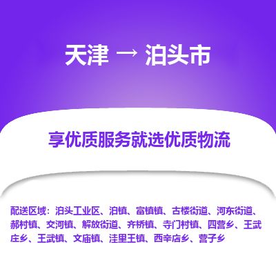 天津到泊头市物流专线-泊头市到天津货运公司-私人货物运输专线