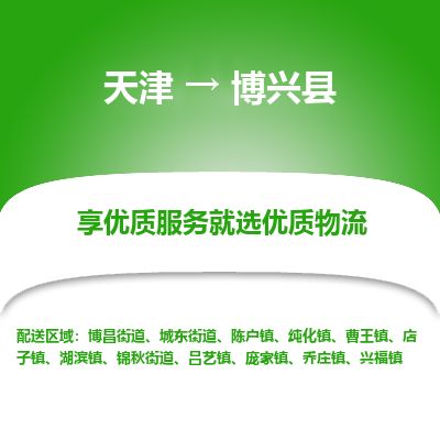 天津到博兴县货运公司_天津到博兴县物流专线物流专线上门取货