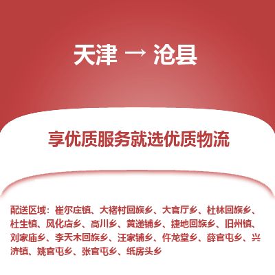 天津到沧县货运公司_天津到沧县物流货运专线 天津到沧县货运公司_天津到沧县物流货运专线