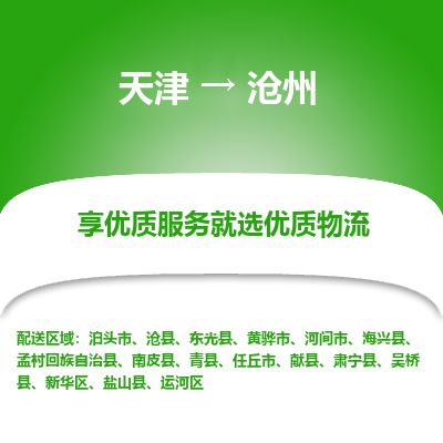 天津到沧州物流专线-沧州到天津货运公司-装修材料运输专线