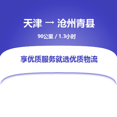 天津到沧州青县物流专线-沧州青县到天津货运公司-货运公司诚信经营