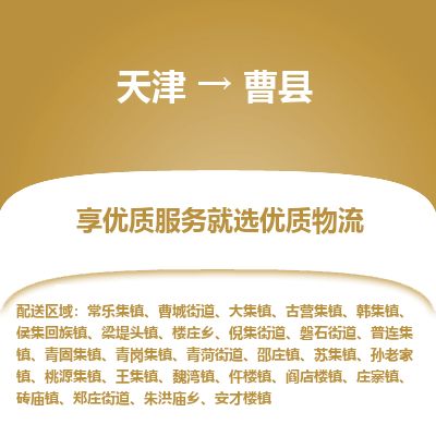 天津到曹县货运公司_天津到曹县物流货运专线
