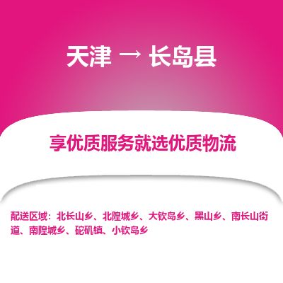 天津到长岛县货运公司_天津到长岛县物流货运专线 天津到长岛县货运公司_天津到长岛县物流货运专线