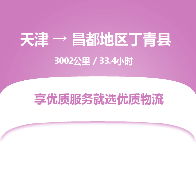 天津到昌都地区丁青县物流专线-昌都地区丁青县到天津货运公司-（今日/热线）普通货物运输专线