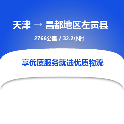 天津到昌都地区左贡县物流专线-昌都地区左贡县到天津货运公司-轿车托运专线