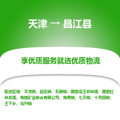 天津到昌江县货运公司-物流专线价格优惠「多少天到」