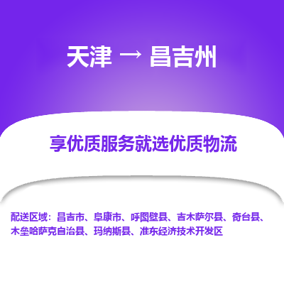 天津到昌吉州货运公司-轿车托运专线「高效运输」