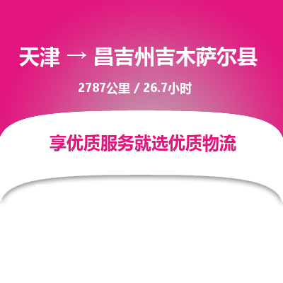 天津到昌吉州吉木萨尔县物流专线-昌吉州吉木萨尔县到天津货运公司-设备运输专线