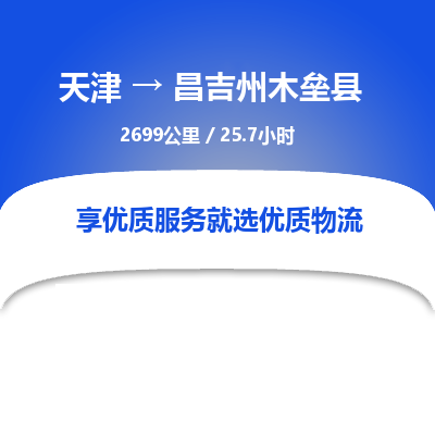 天津到昌吉州木垒县物流专线-昌吉州木垒县到天津货运公司-物流专线送货上门 天津到昌吉州木垒县物流专线-昌吉州木垒县到天津货运公司-物流专线送货上门