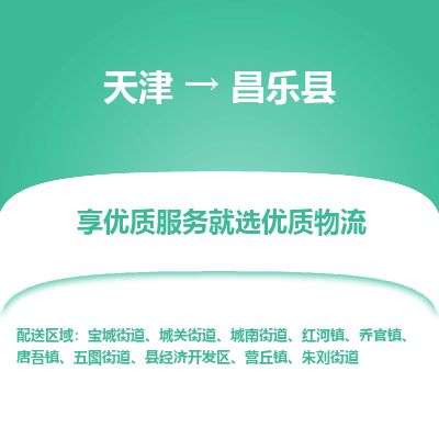 天津到昌乐县货运公司_天津到昌乐县物流专线「全境配送」