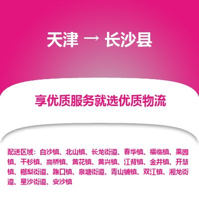 天津到长沙县物流专线-长沙县到天津货运公司-危险品运输专线