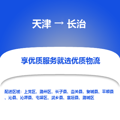 天津到长治物流公司-天津至长治专线-高效、便捷、省心！