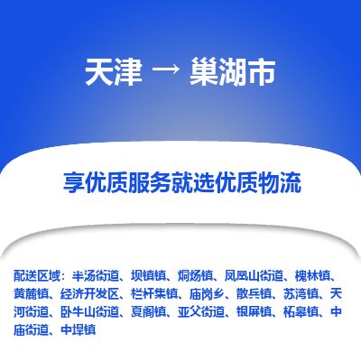 天津到巢湖市物流专线-巢湖市到天津货运公司-货运公司多长时间