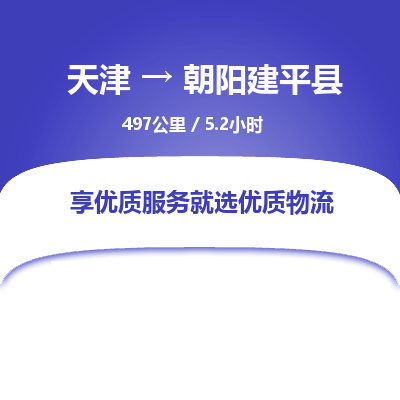 天津到朝阳建平县物流专线-朝阳建平县到天津货运公司-物流专线全境配送