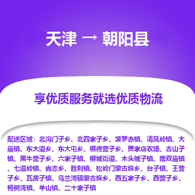 天津到朝阳县物流专线-朝阳县到天津货运公司-行李托运专线