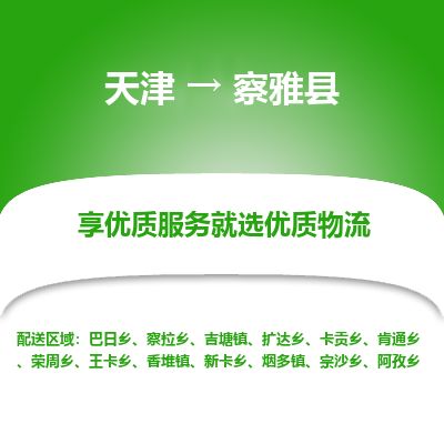 天津到察雅县货运公司_天津到察雅县物流专线「收费标准」 天津到察雅县货运公司_天津到察雅县物流专线「收费标准」