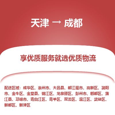 天津到成都物流专线-成都到天津货运公司-整车零担运输