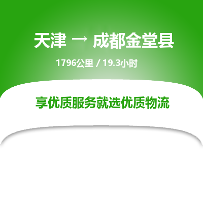 天津到成都金堂县物流专线-成都金堂县到天津货运公司-物流专线一站直达