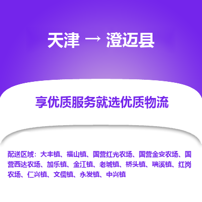 天津到澄迈县货运公司-轿车托运专线「费用价格」