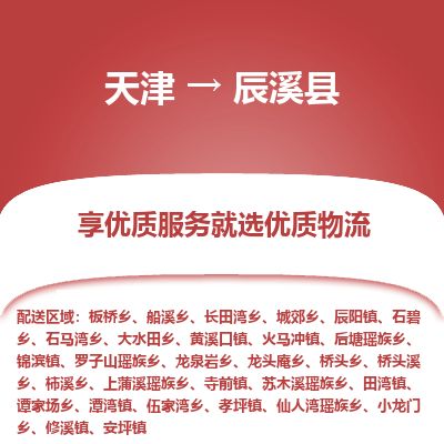 天津到辰溪县货运公司_天津到辰溪县物流专线工程项目货物运输专线