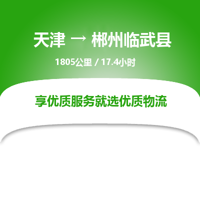 天津到郴州临武县物流专线-郴州临武县到天津货运公司-物流专线省时省心