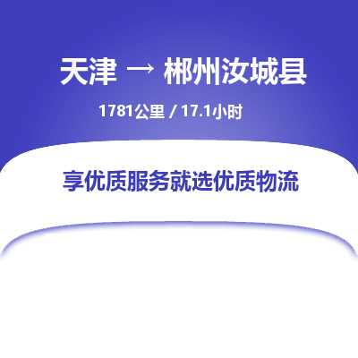 天津到郴州汝城县物流专线-天津到郴州汝城县货运公司-