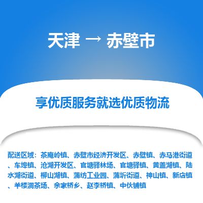 天津到赤壁市货运公司_天津到赤壁市物流货运专线