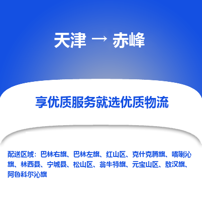 天津到赤峰货运公司-家具运输专线「多久时间」