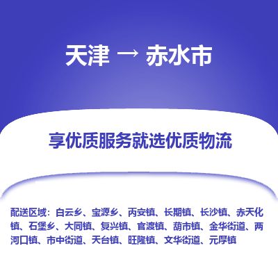 天津到赤水市物流专线-赤水市到天津货运公司-五金交电运输专线