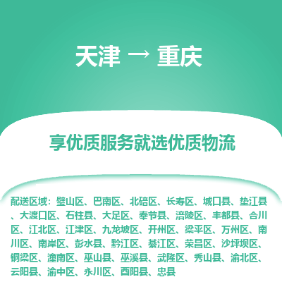 天津到重庆物流公司-天津至重庆货运-天津到重庆物流专线