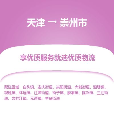 天津到崇州市物流专线-崇州市到天津货运公司-私人货物运输专线