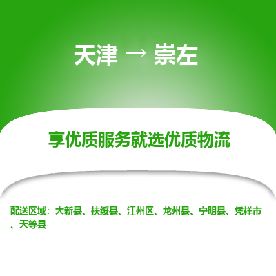 天津到崇左货运公司_天津到崇左物流专线