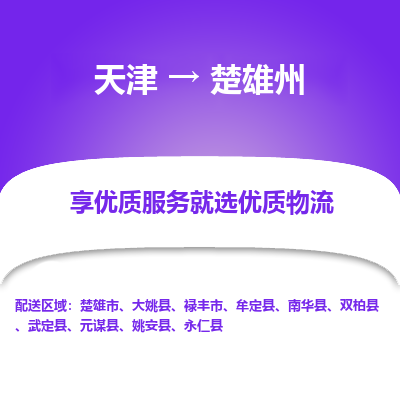 天津到楚雄州物流公司-天津至楚雄州货运-天津到楚雄州物流专线