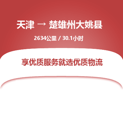 天津到楚雄州大姚县物流专线-楚雄州大姚县到天津货运公司-物流公司保证时效