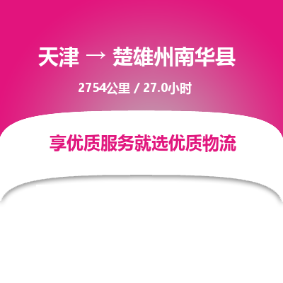 天津到楚雄州南华县物流专线-楚雄州南华县到天津货运公司-物流专线每天发车