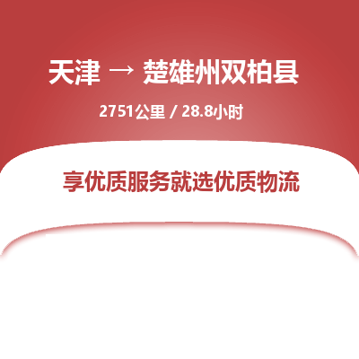 天津到楚雄州双柏县物流专线-楚雄州双柏县到天津货运公司-物流公司保证时效