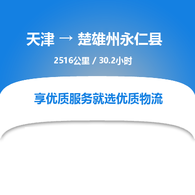 天津到楚雄州永仁县物流公司-天津至楚雄州永仁县专线(普通货物运输专线) 天津到楚雄州永仁县物流公司-天津至楚雄州永仁县专线(普通货物运输专线)